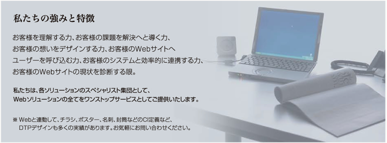 私たちの強みと特徴