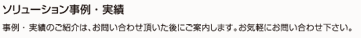 ソリューション事例・実績