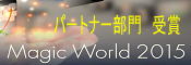 Magic World 2015 パートナー部門受賞