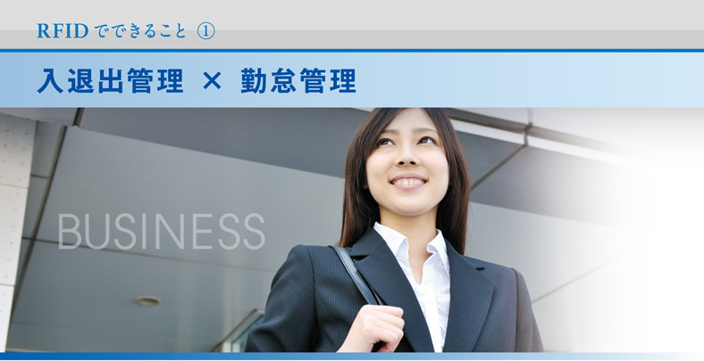 RFIDでできること　入退出管理 × 勤怠管理