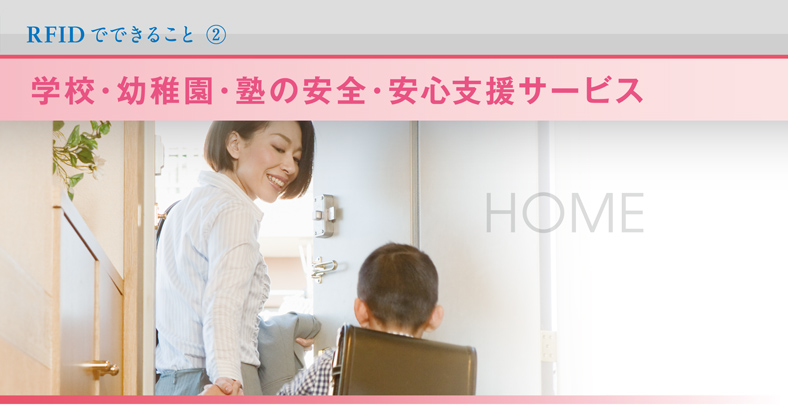 RFIDでできること ﾂꀀ学校・幼稚園・塾の安全・安心支援サービス