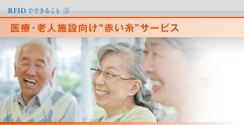 RFIDでできること　医療・老人施設向け“赤い糸”サービス