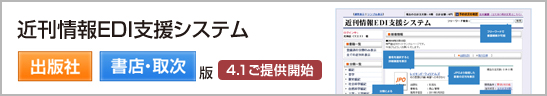 近刊EDI支援システム 出版社/書店・取次 詳しくはこちら