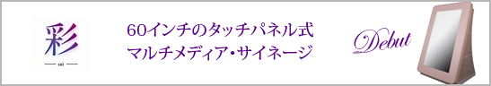 タッチパネルサイネージ「彩sai」