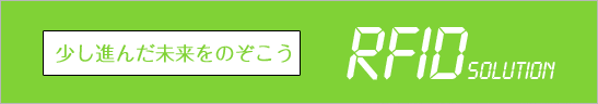 未来をのぞこうRFIDソリューション