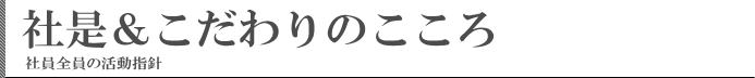 社是&こだわりのこころ