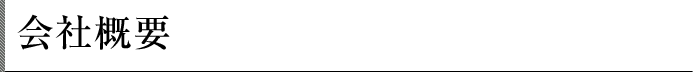 会社概要