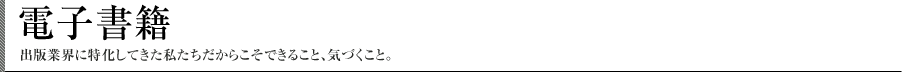 電子書籍