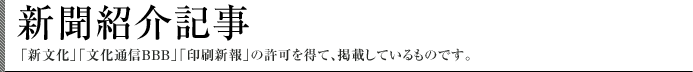 新聞紹介記事 「新文化」「文化通信bBB」「印刷新報」の許可を得て、掲載しているものです。
