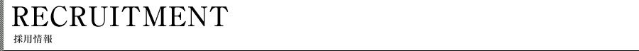 採用情報
