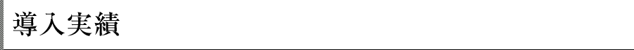 導入実績